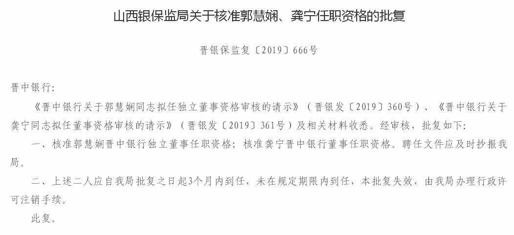 晋中银行独立董事郭慧娴、董事龚宁任职资格获批
