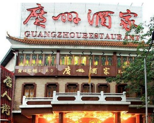 套现近亿、高管出逃 粤菜第一股广州酒家何去何从?