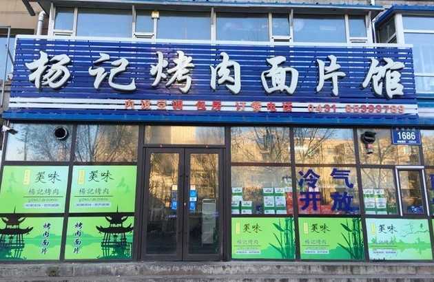 熟客排成行 杨记烤肉面片馆38元就能吃烤肉