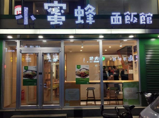 人气口碑的17年老店 小蜜蜂面饭馆人均18+就能吃到爽