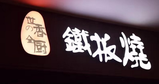 世香全厨:色香味俱全的铁板烧 挑动每一个味蕾