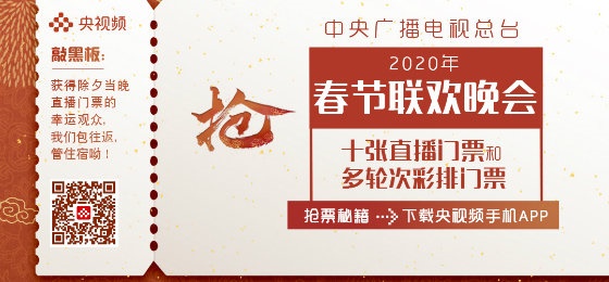 春晚门票在线赠送 这次“破例”吸引了不少关注