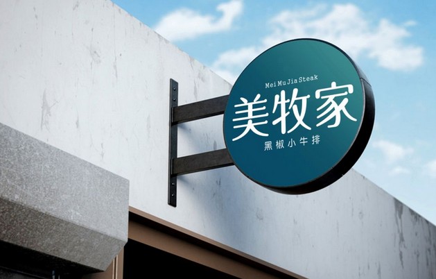 美牧家黑椒小牛排:恰到好处的鲜香 回味无穷