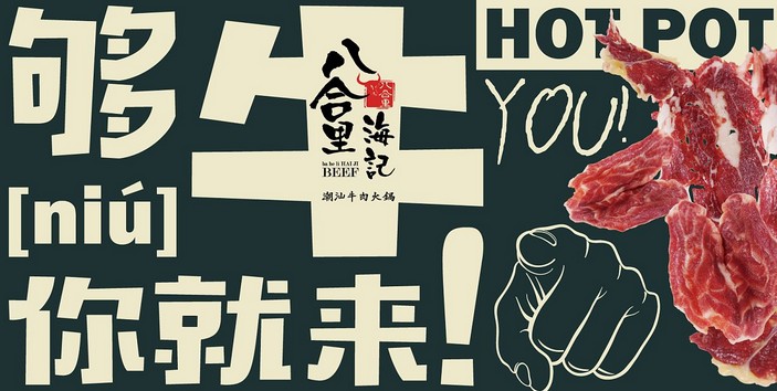 八合里海记:用一场火锅盛宴迎接2020年