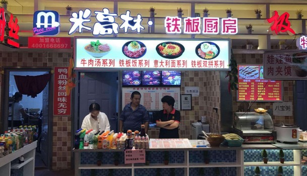 米高林铁板厨房加盟 当之无愧的济南美食标签