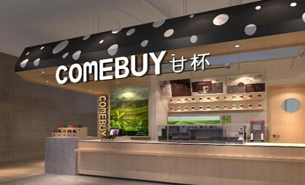 COMEBUY甘杯奶茶加盟有口碑 已有250多家奶茶加盟店