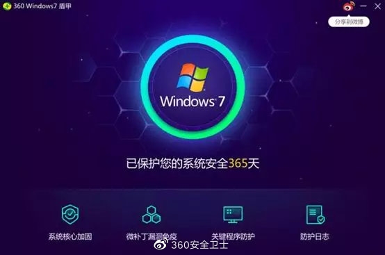 360上线Win7盾甲 将继续为Win7用户保驾护航