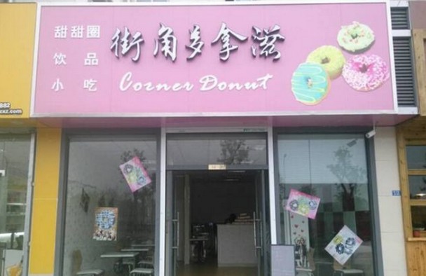 毛利润超过50%!街角多拿滋加盟是智慧之选