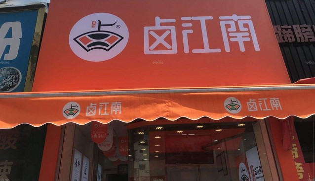 三代独门的卤菜技艺 加盟卤江南店店生意火爆