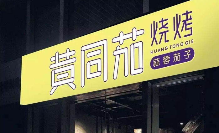 从路边摊到网红 加盟黄同茄带你走进烧烤江湖