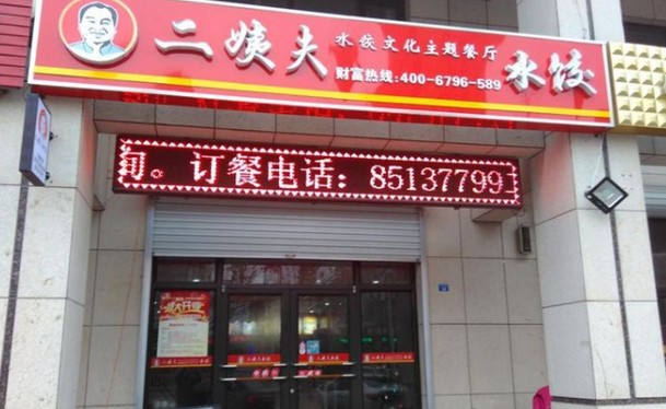 保姆式全方位扶持 二姨夫水饺让加盟商少走弯路