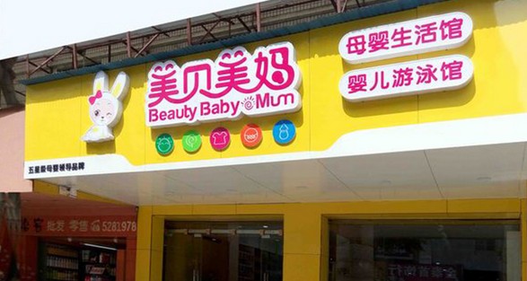 4000+连锁加盟店 母婴连锁加盟就选美贝美妈