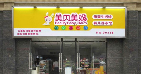 4000+连锁加盟店 母婴连锁加盟就选美贝美妈