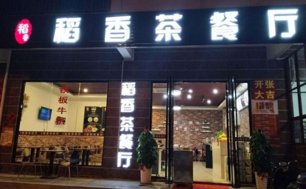 餐饮加盟好品牌 稻香茶餐厅开出上百多家加盟店