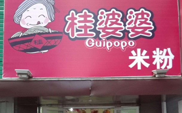 十多年长盛不衰 桂婆婆米粉携手加盟商共写未来新篇章