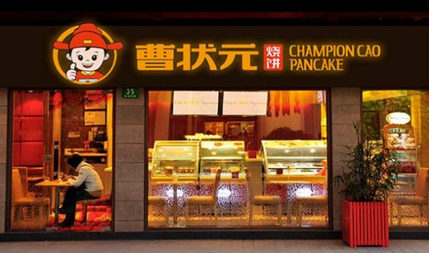 获评“中华名吃” 曹状元烧饼是创业加盟好项目