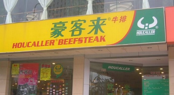 两百多家豪客来牛排加盟店推出新品魔力双椒牛排