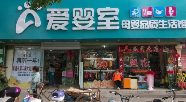 母婴零售第一股 爱婴室成功开出266家门店