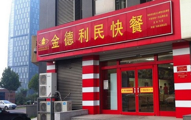 金德利快餐加盟 做顾客打心底喜爱的大众餐饮