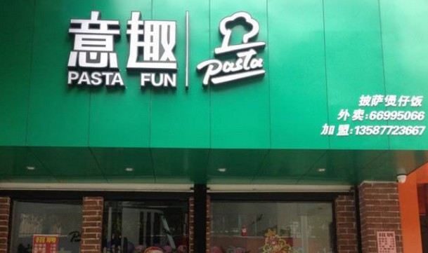意趣披萨加盟 优质精品成就财富传奇