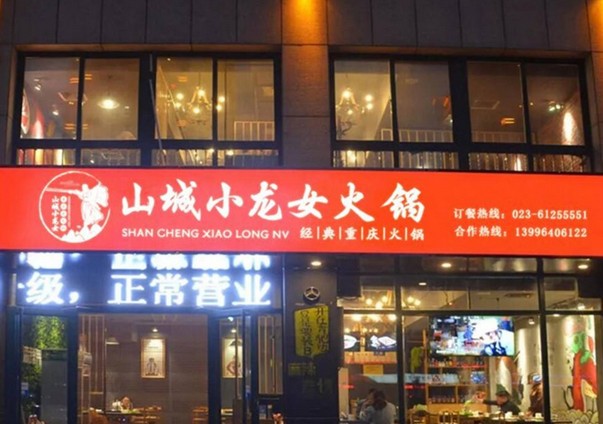 火爆重庆的火锅品牌 山城小龙女火锅加盟超500家