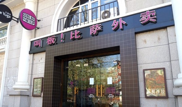 中西合璧创美食 叫板披萨赋予披萨真正的东方口味