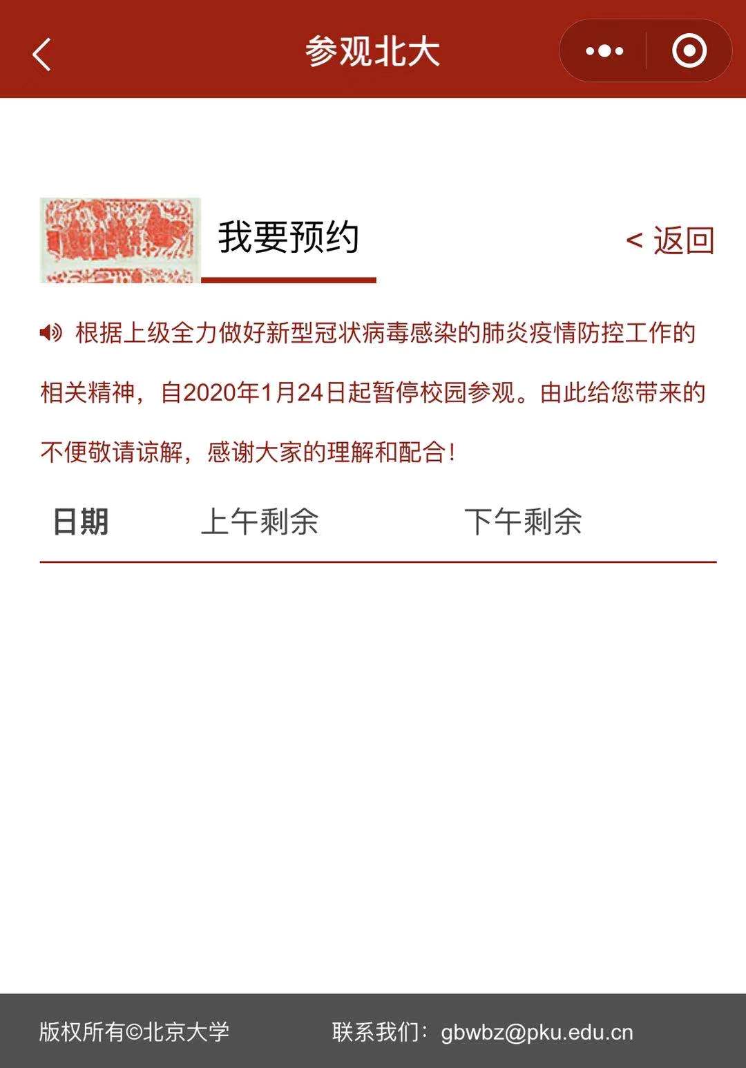 为应对新型冠状病毒疫情 清华北大暂停参观