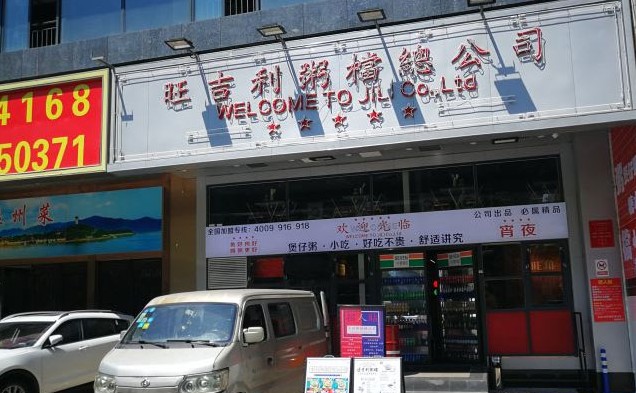 主打养生粥品 旺吉利粥档面向全国招商