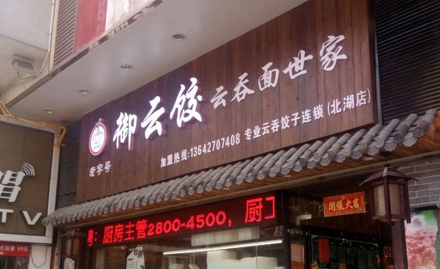 御云饺 一家专业的云吞饺子连锁店
