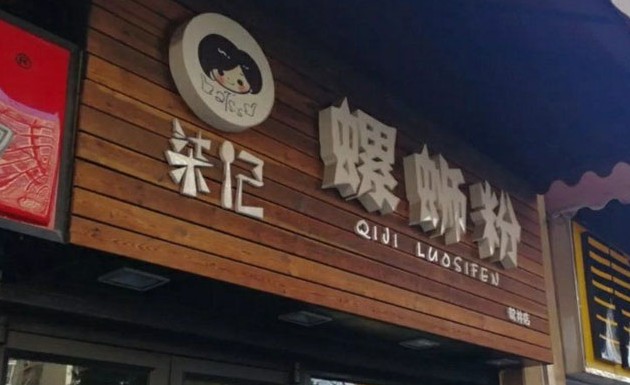 传承柳州美味 柒记螺蛳粉是火爆的加盟好品牌