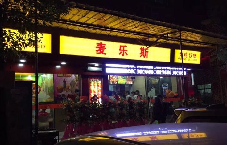 创造中国风味西餐 麦乐斯汉堡开出几百家分店