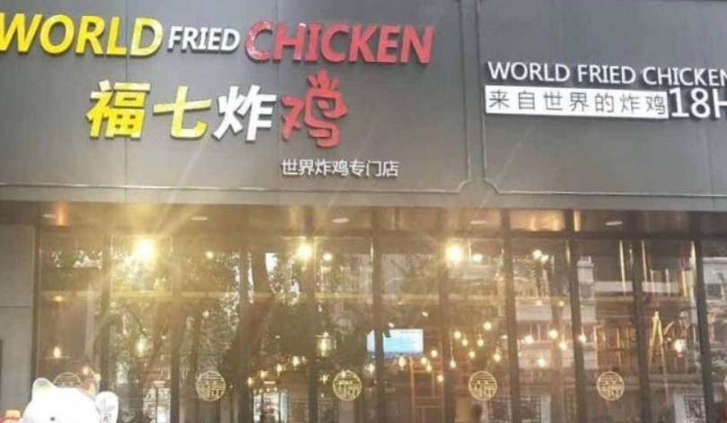 以味为核心 福七炸鸡加盟给你更好更多的优势