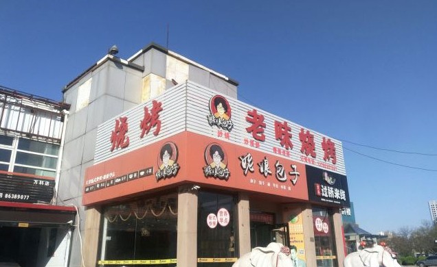 姥娘包子:这里有家的味道 这里是爱的传承