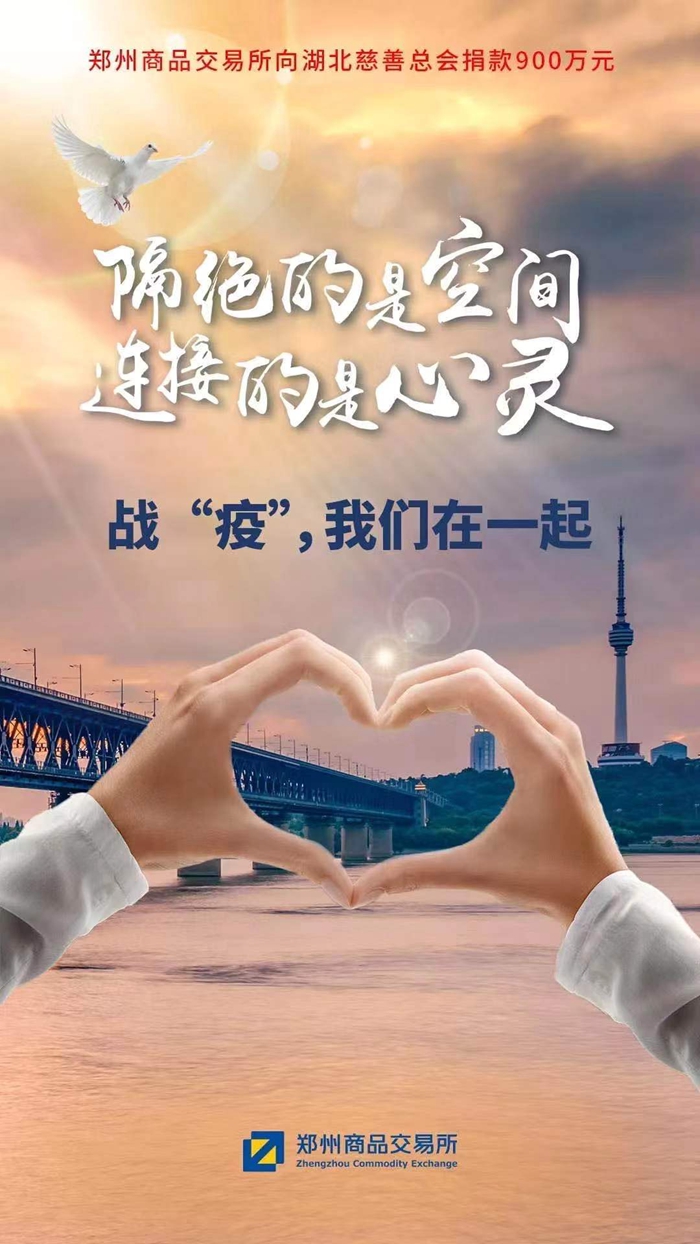 郑商所向湖北省捐款人民币900万元