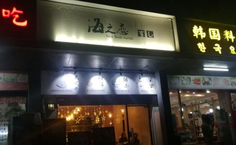 霸居餐饮好评榜前列 海之恋寿司不断发展壮大