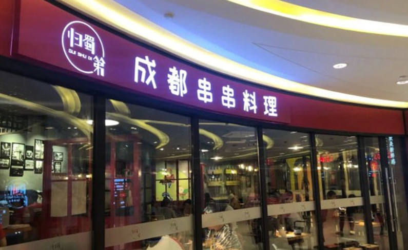 归蜀第成都串串料理为吃货打造美食世界