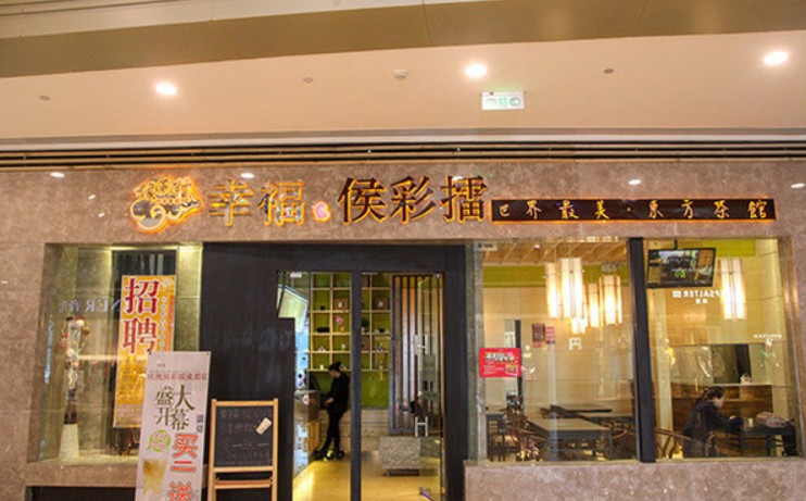 幸福侯彩擂奶茶为每一位加盟商提供负责的帮助