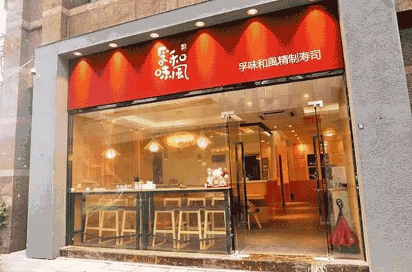孚味和风寿司 一个礼拜都可以不重样的寿司店