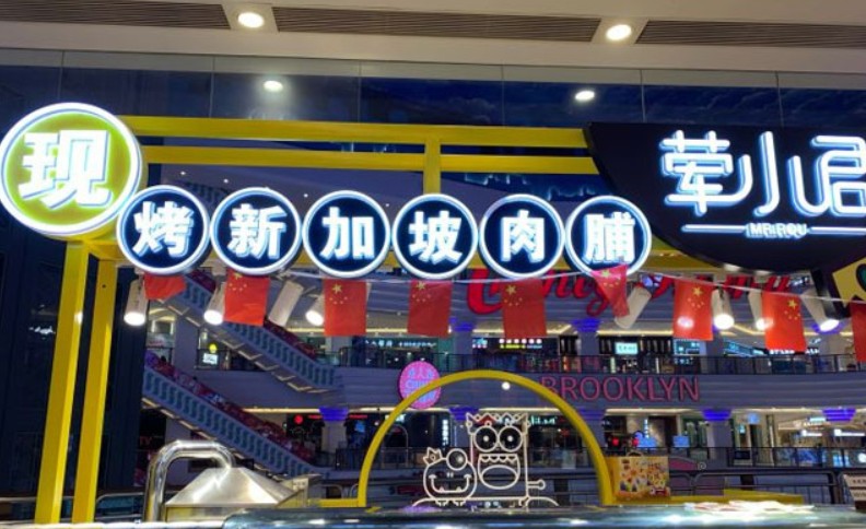 荤小君烤肉 美味和实力同在的加盟好项目