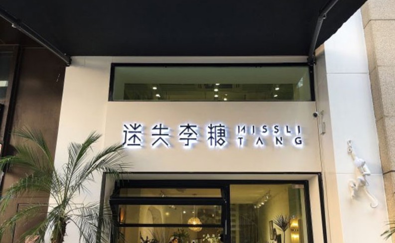 甜品店满大街 迷失李糖为什么能略胜一筹?