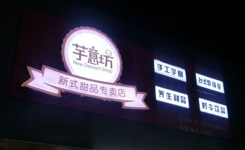 人气极高的网红甜品品牌 芋意坊中茶西作创新美味