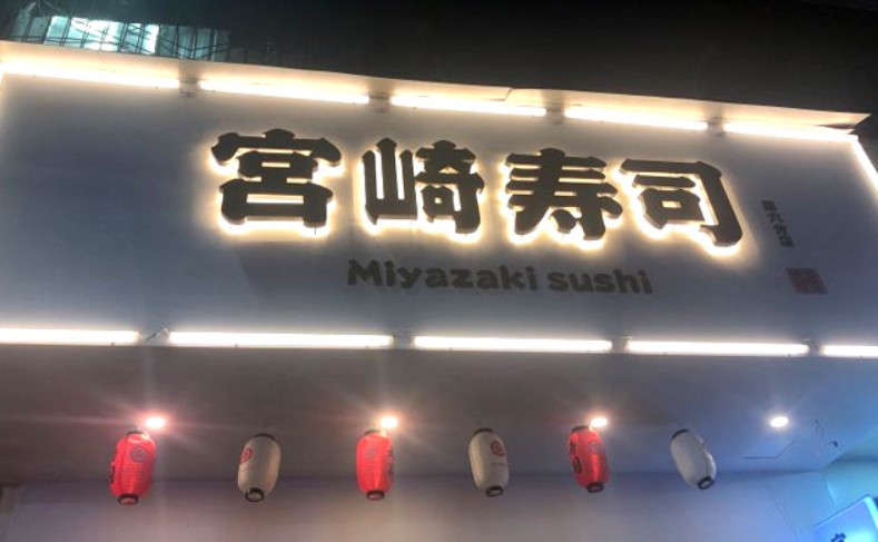 全国加盟店200多家 宫崎寿司美食与快乐带给世界