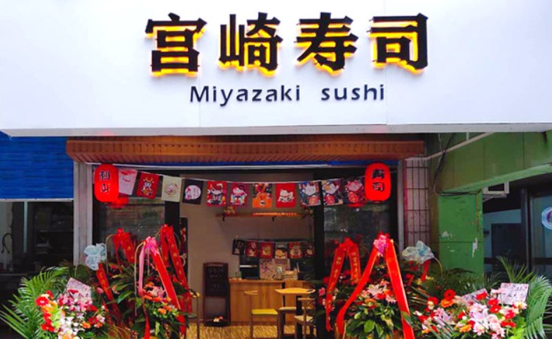 全国加盟店200多家 宫崎寿司美食与快乐带给世界