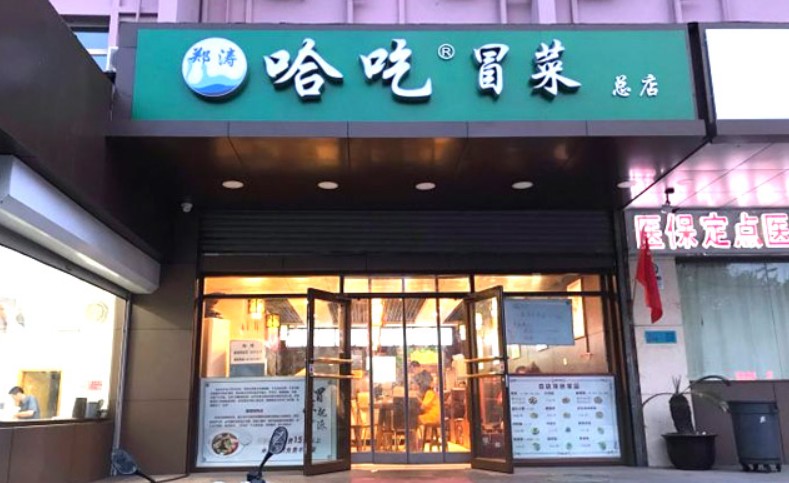 麻不刺喉辣不上火 哈吃冒菜味道正宗