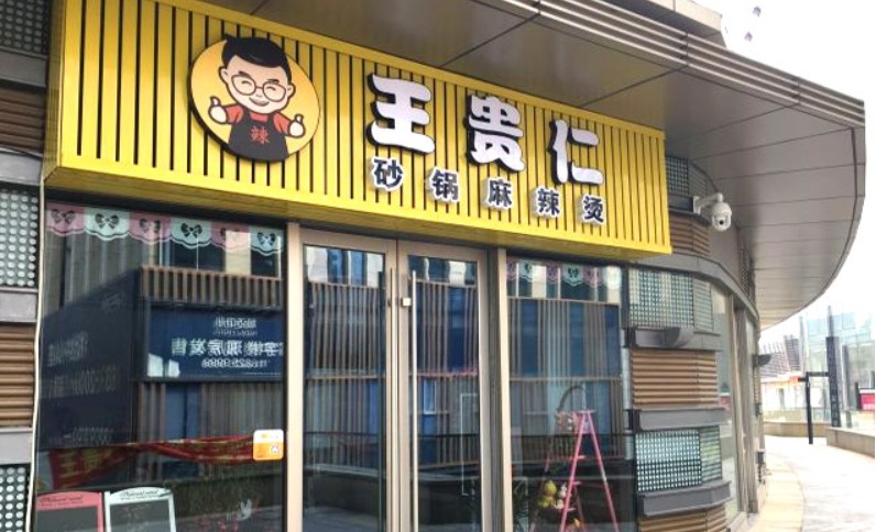 面向全国开放加盟 王贵仁麻辣烫提供广阔商机