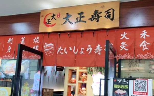 集日式韩式美味于一体 大正寿司更多选择更多美味