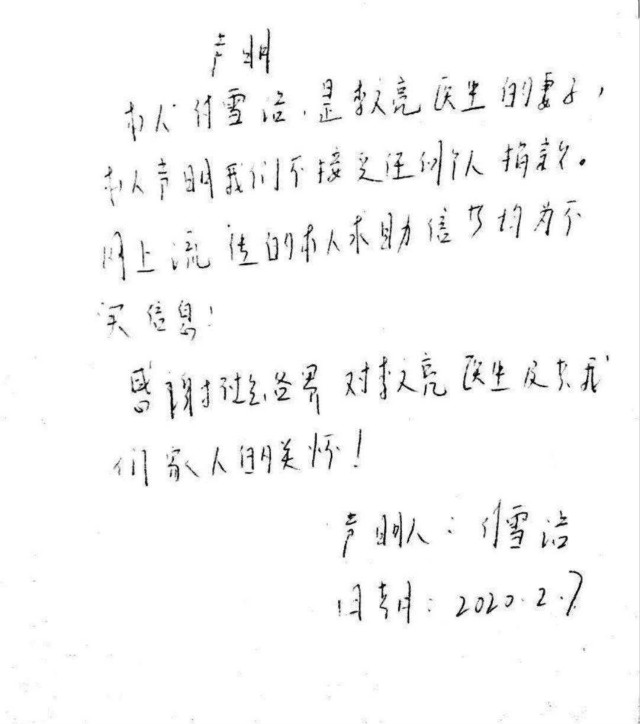 谣言 网传李文亮妻子求助书不实 目前不接受任何个人形式捐助