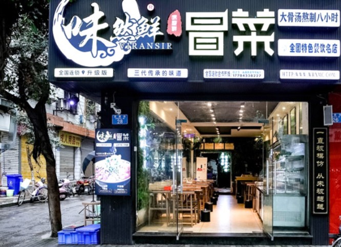 味然鲜冒菜加盟 创业者易复制的成功案例