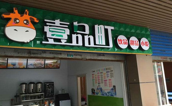 减少自由创业的麻烦 壹品町奶茶加盟让投资者经营无忧