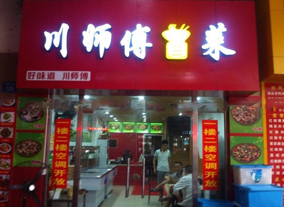 加盟川师傅冒菜 投资者经营更得心应手